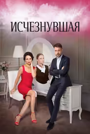 Исчезнувшая