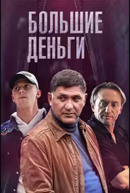 Большие деньги