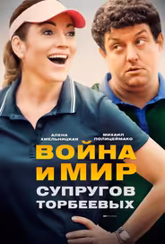 Война и мир супругов Торбеевых