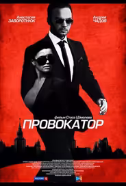 Провокатор