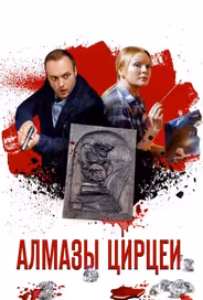 Алмазы Цирцеи