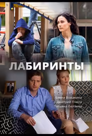 Лабиринты