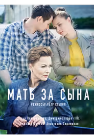 Мать за сына