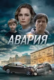 Авария