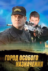 Город особого назначения