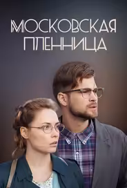 Московская пленница