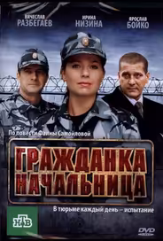 Гражданка начальница