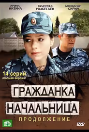 Гражданка начальница 2