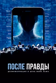 После правды: Дезинформация и цена фейк-ньюс