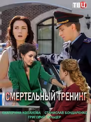 Смертельный тренинг