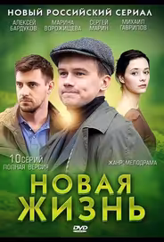 Новая жизнь