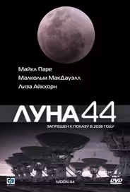 Луна 44