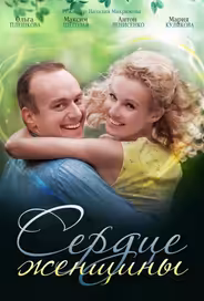 Сердце женщины