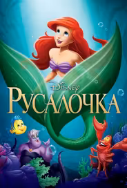 Русалочка