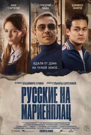 Русские на Мариенплац