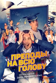Преподы на всю голову