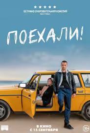Поехали!