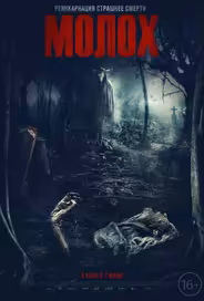 Молох