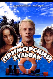 Приморский бульвар