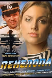 Пенелопа