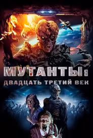 Мутанты: Двадцать третий век