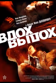 Вдох-выдох