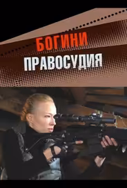 Богини правосудия