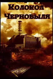 Колокол Чернобыля
