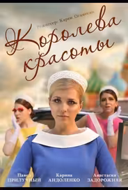 Королева красоты