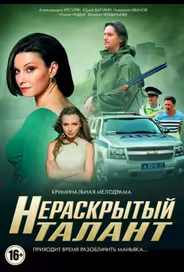 Нераскрытый талант