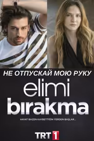 Не отпускай мою руку