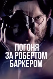 Погоня за Робертом Баркером