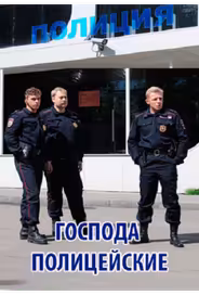 Господа полицейские