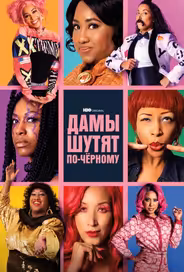 Дамы шутят по-черному