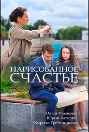 Нарисованное счастье