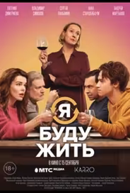 Я буду жить