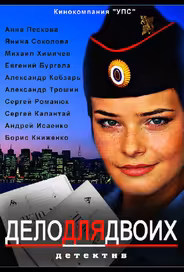 Дело для двоих