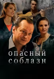 Опасный соблазн