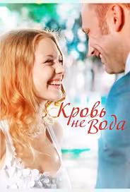 Кровь не вода