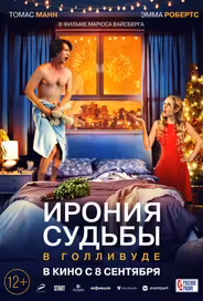 Ирония судьбы в Голливуде
