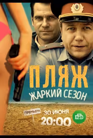 Пляж. Жаркий сезон