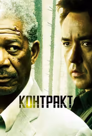 Контракт