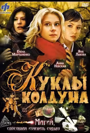 Куклы колдуна