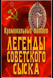 Легенды советского сыска