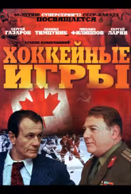 Хоккейные игры