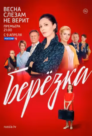 Берёзка