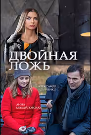 Двойная ложь