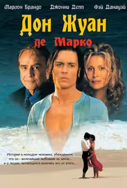 Дон Жуан де Марко