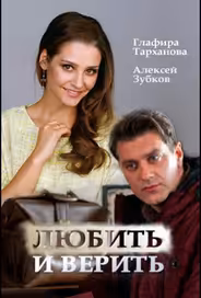 Любить и верить