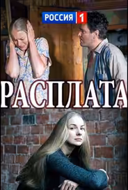Расплата